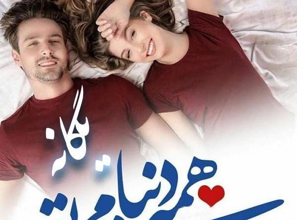 عکس نوشته در مورد یگانه