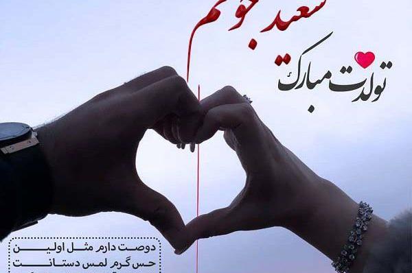 عکس نوشته سعید جان تولدت مبارک