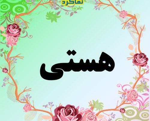 زیباترین عکس نوشته اسم هستی