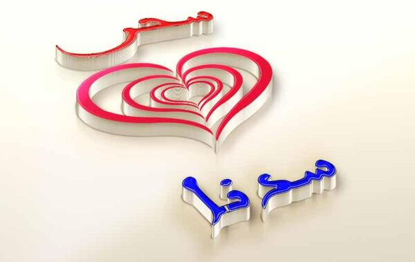 عکس نوشته سحر و علیرضا