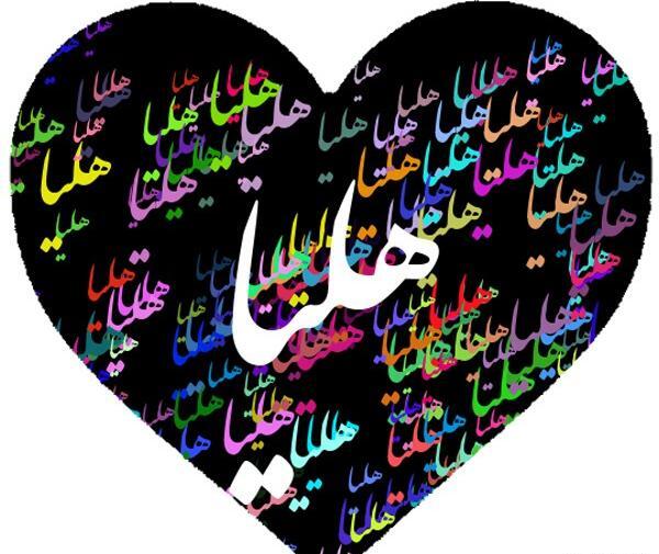 عکس نوشته تولد دخترم هلیا