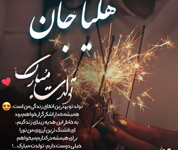عکس نوشته تولد دخترم هلیا