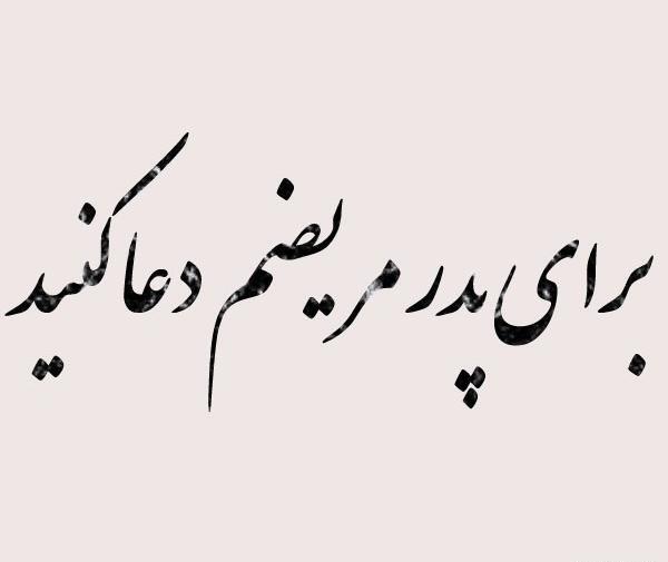 عکس نوشته پدر خوب