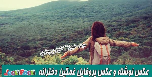 عکس پروفایل غمگین عکس نوشته