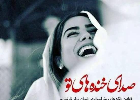 عکس خنده شادی