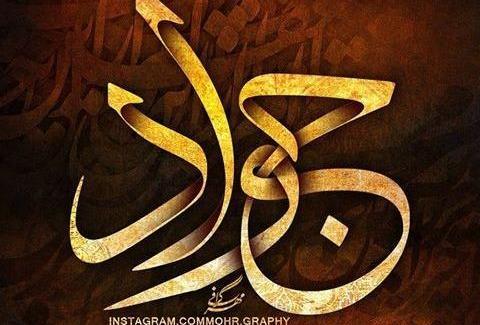 عکس نوشته جواد همسرم