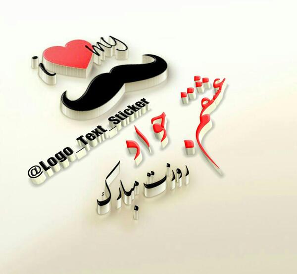 عکس نوشته جواد همسرم