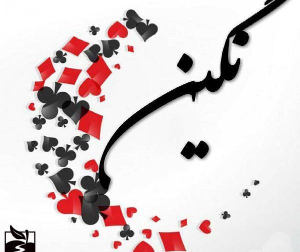 عکس نوشته نگین و مهدی