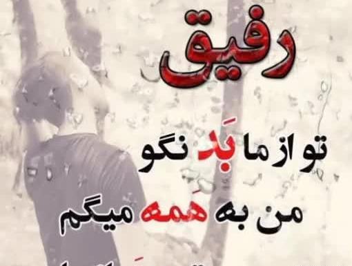 عکس لاتی رفیق