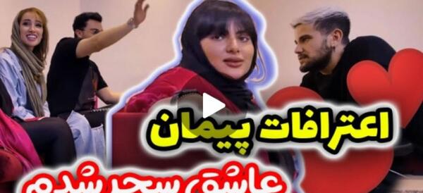 عکس پیمان و سحر