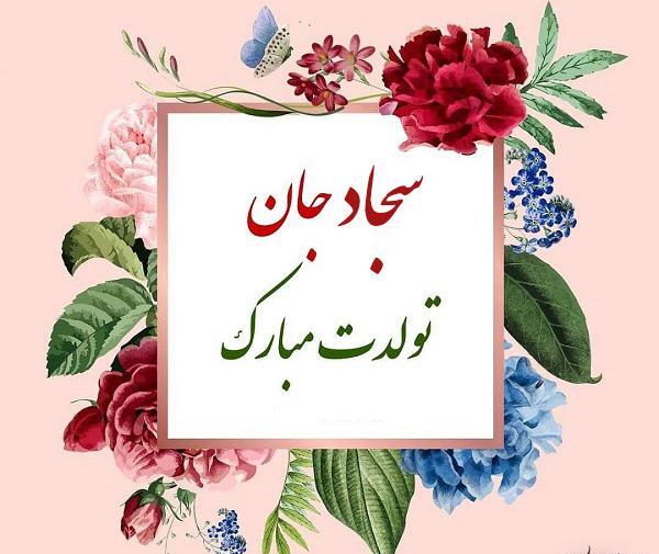 عکس نوشته داداش سجاد