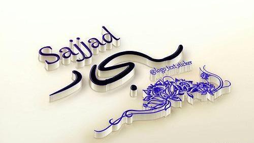 عکس نوشته داداش سجاد