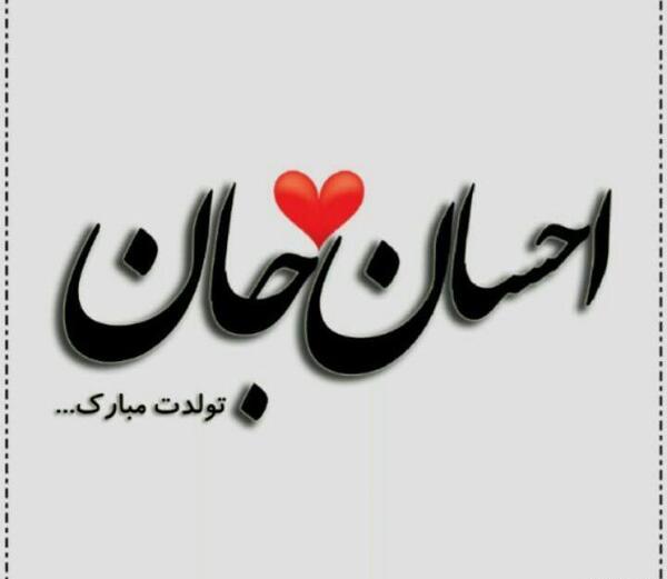 عکس نوشته احسان جان تولدت مبارک