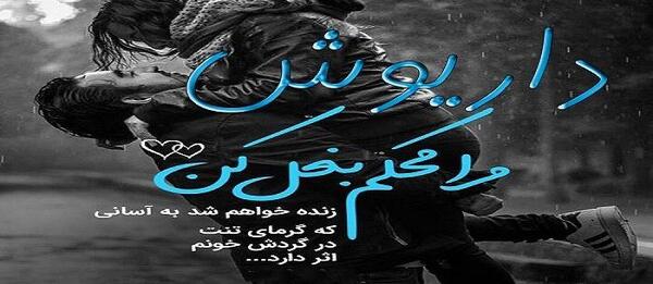 عکس پروفایل نوشته های داریوش
