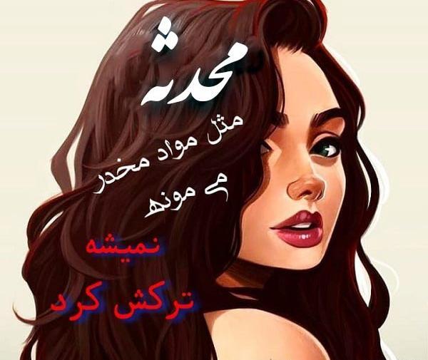 عکس محدثه نیسی