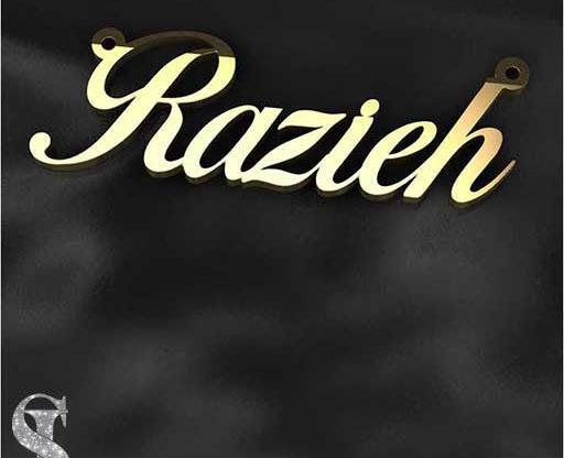 عکس نوشته اسم راضیه انگلیسی