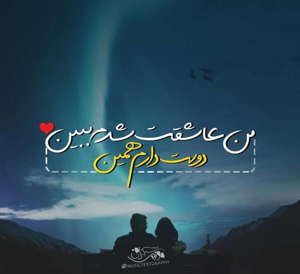 عکس نوشته دوست دارم رضا
