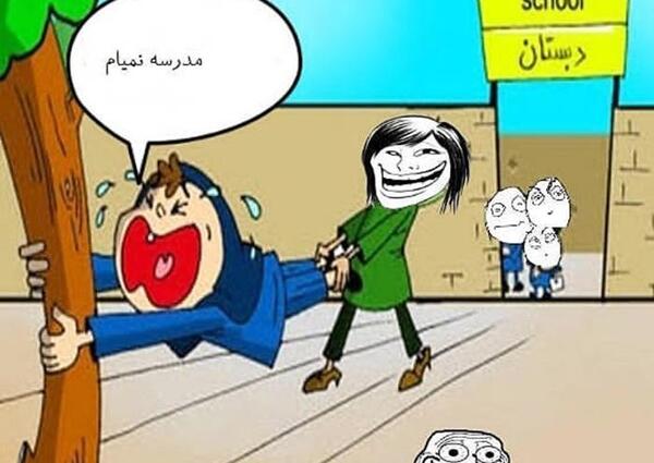 عکس های خنده دار مدرسه