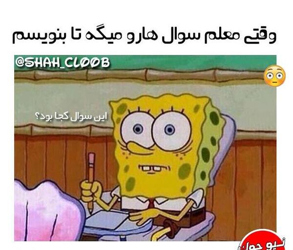 عکس های خنده دار مدرسه