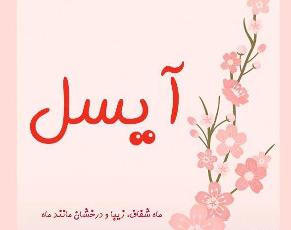 عکس آیسا پروفایل