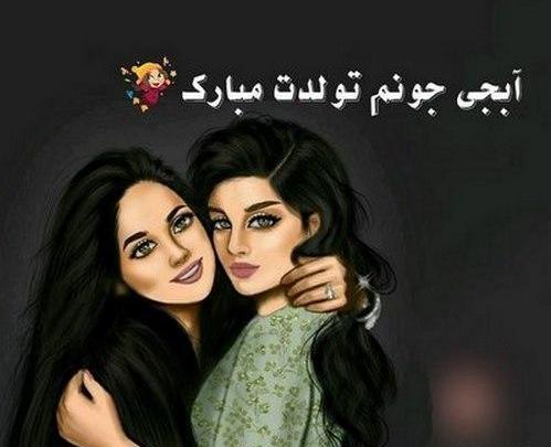 عکس های زیبا خواهرانه