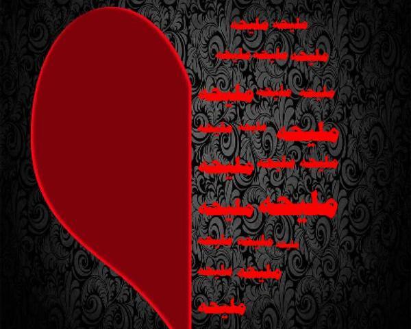 عکس نوشته ملیحه دوستت دارم