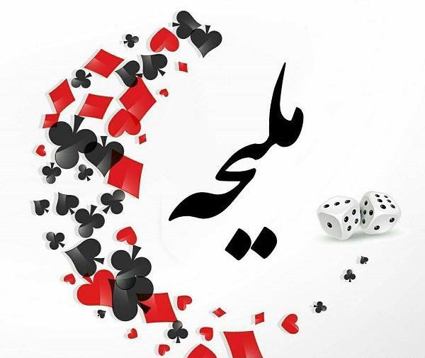 عکس نوشته ملیحه دوستت دارم