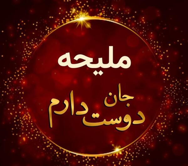 عکس نوشته ملیحه دوستت دارم