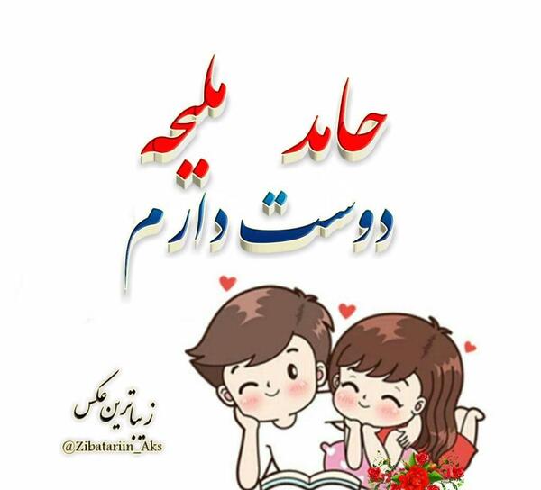 عکس نوشته ملیحه دوستت دارم