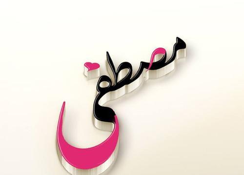 عکس نوشته ملیحه دوستت دارم