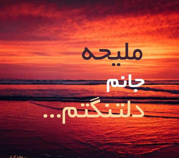 عکس نوشته ملیحه دوستت دارم