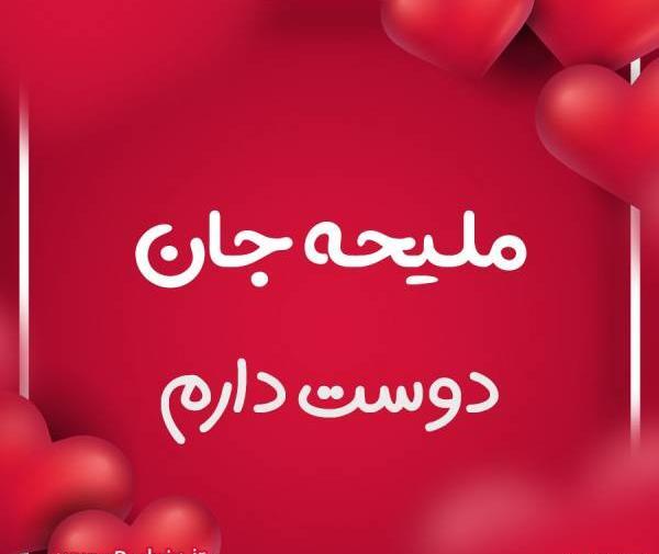 عکس نوشته ملیحه دوستت دارم