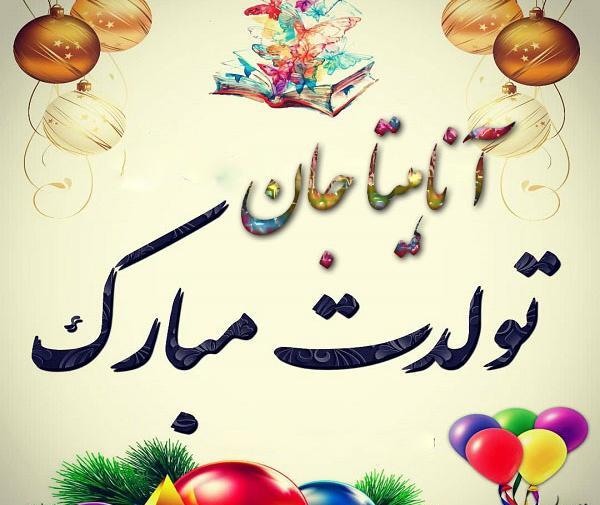 عکس تبریک تولد آنیتا