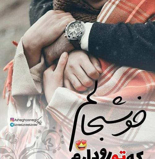 عکس نوشته خوشحالم که هستی