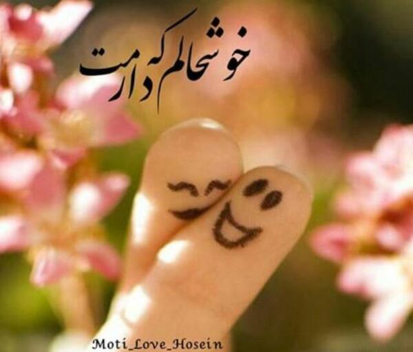عکس نوشته خوشحالم که هستی