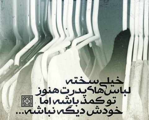 عکس نوشته پدرم آسمانی شد