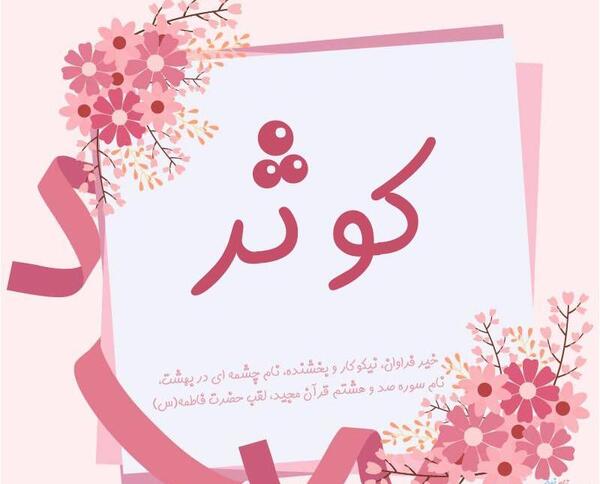 عکس نوشته فاطمه و کوثر