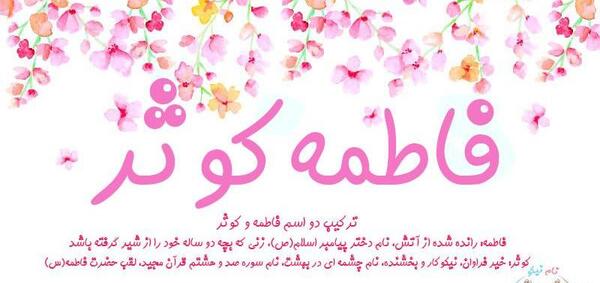 عکس نوشته فاطمه و کوثر
