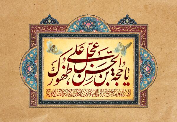 عکس یا حجت ابن الحسن