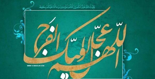 عکس یا حجت ابن الحسن