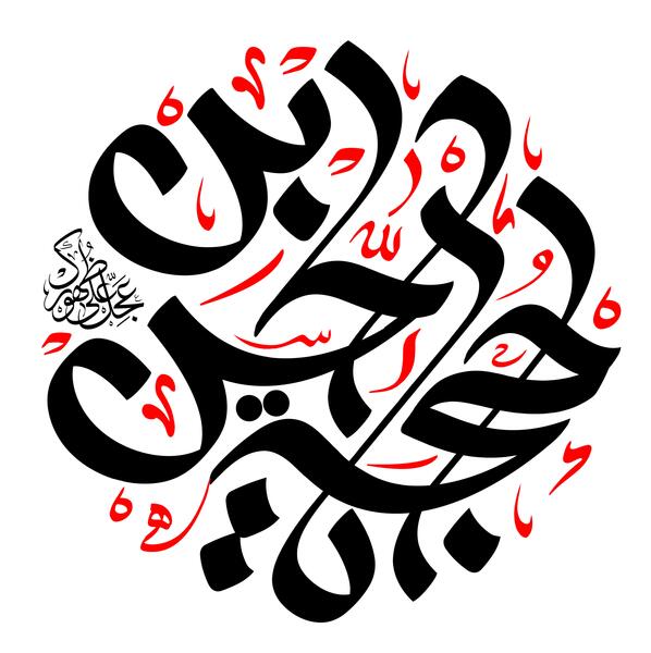 عکس یا حجت ابن الحسن