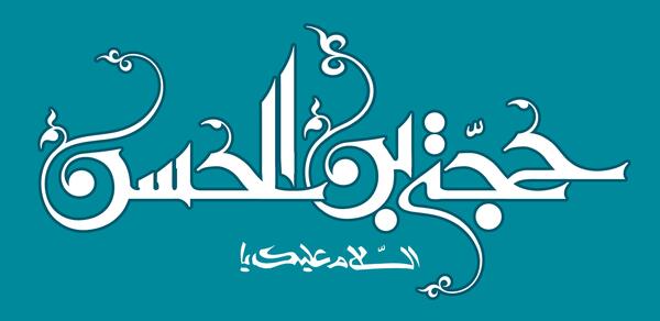 عکس یا حجت ابن الحسن