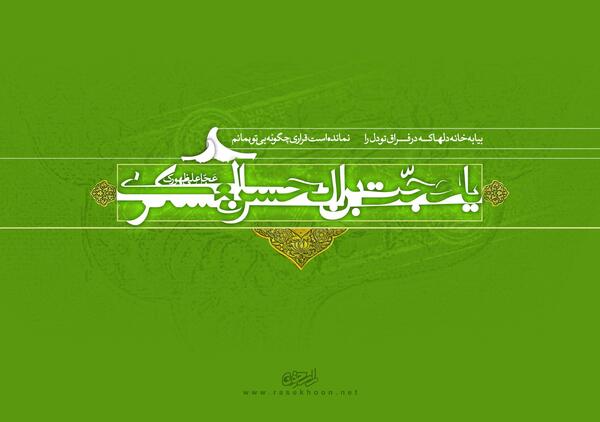 عکس یا حجت ابن الحسن