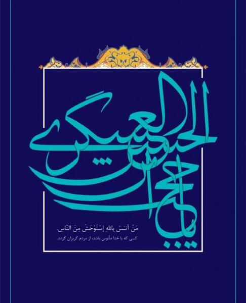 عکس یا حجت ابن الحسن
