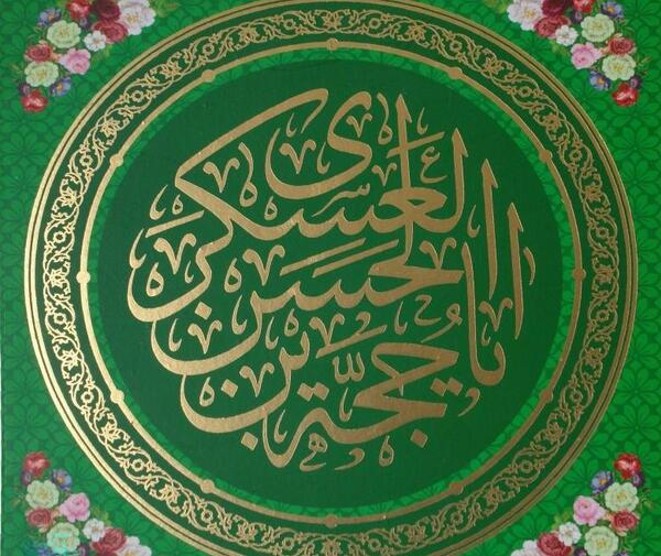 عکس یا حجت ابن الحسن