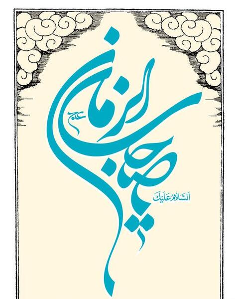 عکس یا حجت ابن الحسن