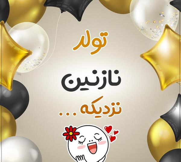 عکس نوشته نازنین خاله تولدت مبارک