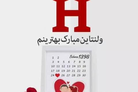 عکس ولنتاین حرف h