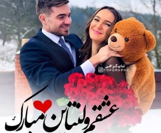 عکس ولنتاین مبارک برای عشقم