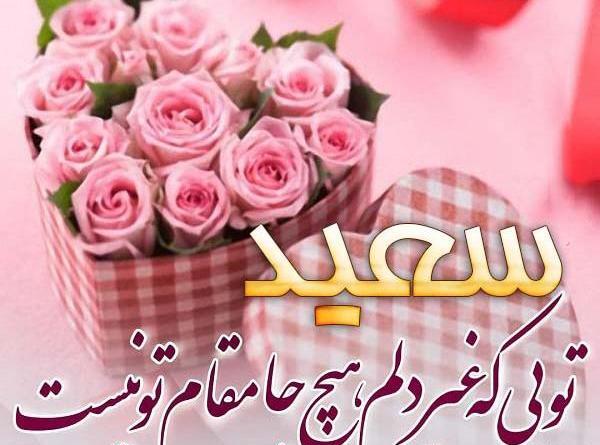 عکس نوشته داداش سعید تولدت مبارک